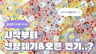 [모모집사] 시작부터 절망편...ㅠㅠ 초보 문구사장 VLOG