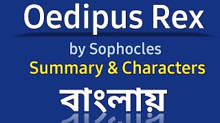 Oedipus Rex Summary in Bangla | Oedipus, The King by Sophocles | Bangla Lecture