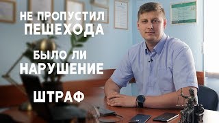 Не пропустил пешехода. Было ли нарушение. Штраф.