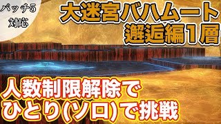 【FF14】大迷宮バハムート邂逅編1層に制限解除でひとり(ソロ)で挑戦【Lv80 パッチ5】