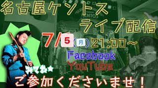 7/5 (土) 名古屋ケントス ライブ配信