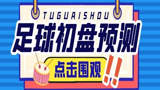 小财神足球初盘赛事预测，实时资料号称胜率80%以上【预测脚本+详细教程】