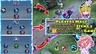 Players Mage ទាំងអស់គួរស្វែងយល់ពី Items ទាំង 3នេះដេីម្បីស្រួលទប់ទល់នឹង Anemy 🤔🥳/Best items in M.B.L🔥