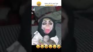 اضحك من قلبك 😆😂🤣🤣🤣👍🏻👍🏻