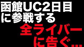 函館UC1日目参戦したんだけどさぁ...