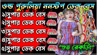 ✨ পুরুলিয়া ননস্টপ ডেক বেশ গান 💥 Purulia nonstop dek bass gaan🔥2025 ফুল ওয়েট ডেক বেশ🎧সুপার ডেক বেশ