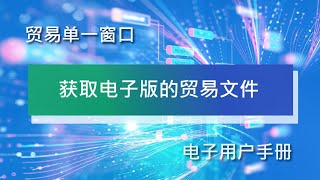 第8章：获取电子版的贸易文件