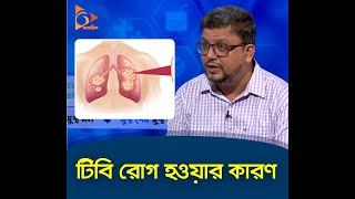 টিবি রোগ হওয়ার কারণ কী? | TB Disease | Health Tips | Nagorik TV