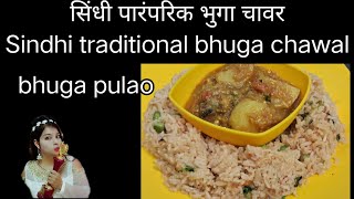 सिंधी पारंपरिक भुगा चावर। सिंधी भुगल पुलाव how to make Sindhi bhuga pulao step by step easy recipe