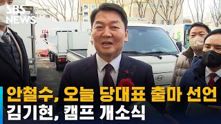 안철수, 오늘 당대표 출마 선언…김기현, 캠프 개소식 / SBS