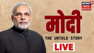 Modi: The Untold Story | News18 Assam NE | News In Assamese LIVE