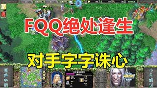 FQQ绝处逢生，对手忍不住了，字字诛心！魔兽争霸3