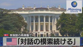 米 「対話の模索続ける」　北朝鮮 核施設の再稼働で（2021年8月31日）