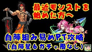 【モンスト】FFコラボ『ジェクト』　自陣組み易めPT攻略　モンストを最近始めた方へ