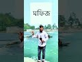 রংপুরের মানুষ কে মফিজ বলার কারন