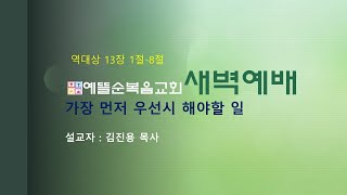 11월20일새벽예배 / 역대상 13장1절-8절