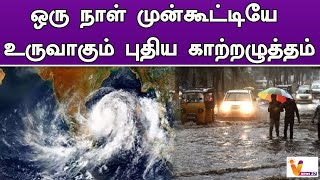 ஒரு நாள் முன்கூட்டியே உருவாகும் புதிய காற்றழுத்தம் | RAIN | WEATHER UPDATE