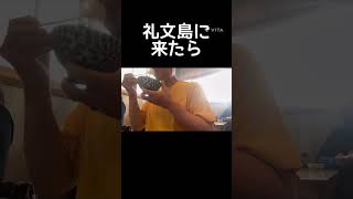 【礼文島】炉ばた ちどりで生ホッケのちゃん焼を食う #shorts