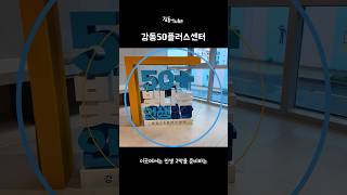 인생 2막을 위한 이곳 | 강동50플러스센터