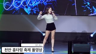 알리 ALI[4K 직캠]천안 흥타령 축제 풀영상@20160928 Rock Music