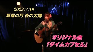 【ライブ映像：タイムカプセル(オリジナル曲)】2023.7.19 真昼の月 夜の太陽  しぃたんの気ままチャンネル2023🌈🦔🎸