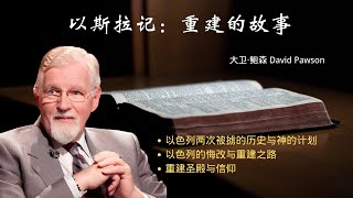 以斯拉记：重建的故事 | 以色列两次被掳的历史与神的计划 | 以色列的悔改与重建之路 | 重建圣殿与信仰