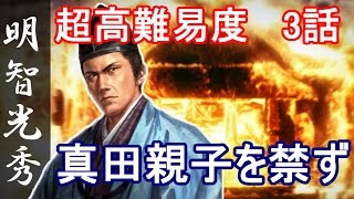 信長の野望 創造 戦国立志伝 明智光秀 3話「真田親子を禁ず」