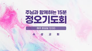 수성교회 '주님과 함께하는 15분'화요기도회 [2020년 11월 24일]