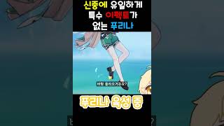 [원신] 푸리나 한테만 없는 신 이팩트  #원신 #폰타인 #푸리나