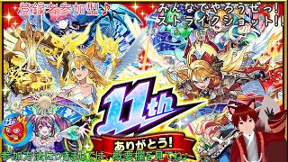 参加型　モンスターストライク11周年突入！！　昼の部　第238回　天魔t続きやって行きましょー！