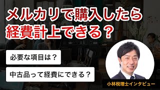 メルカリで購入したら経費計上できる？小林税理士に聞いてみた