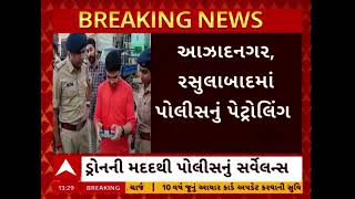 Surat Police | સુરતમાં પથ્થરમારા બાદ પોલીસ એલર્ટ મોડમાં, સંવેદનશીલ વિસ્તારોમાં ડ્રોનથી ચાંપતી નજર