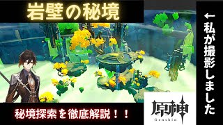 【V1.4攻略】原神秘境巡り「岩壁の秘境」  (秘境写真も公開！！)