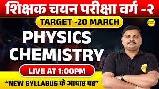 PHYSICS CHEMISTRY , MPTET VARG 2 CHAYAN PARIKSHA 2025 | NCERT | MPTET VARG 2 SCIENCE CLASS 2025