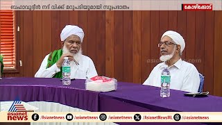 മുസ്‍ലിം ലീഗ് ബന്ധം; സമസ്തയിൽ ഭിന്നത രൂക്ഷം; സമവായ ശ്രമങ്ങൾക്ക് വഴങ്ങാതെ ലീഗ്