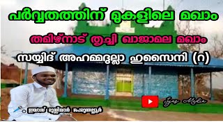 തമിഴ്നാട് തൃച്ചി ഖാജാമല മഖാം സയ്യിദ് അഹമ്മദുല്ലാ ഹുസൈനി (റ)യുടെ  ചരിത്രം🎤ഇയാസ് മുസ്ലിയാർ