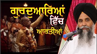 ਗੁਰਦੁਆਰਿਆਂ ਵਿੱਚ ਆਰਤੀਆਂ! | Bhai Sukhdev Singh | Pakhandwadh