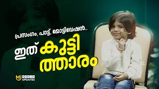 പ്രസംഗം, പാട്ട്, മോട്ടിവേഷൻ.. ഇത് കുട്ടി ത്താരം  | MADIN UPDATES