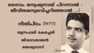 Daivam Manushyanaay (ദൈവം മനുഷ്യനായ് ) / Neethipeedam (1977) / [Suresh Music channel]