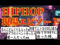 みんなのHIPHOP現場エピソード