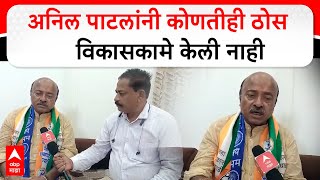 Anil Shinde on Anil Patil : अनिल पाटलांनी कोणतीही ठोस विकासकामे केली नाही : अनिल शिंदे