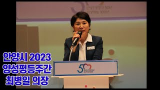 안양시의회 최병일 의장 축사 - 2023 안양시 양성평등주간 기념식