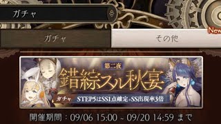 【シノアリス】ラプンツェルをお迎えしたい！そして人魚姫を今度こそお迎えするぞ！【SINoALICE】【ガチャ動画】【錯綜スル秋宴】【第二夜】