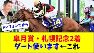 【札幌記念2着】元皐月賞馬ジオグリフさんがダートを使われた理由