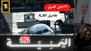 تحقيقات الكوارث الجوية | الطاقــم اليمنـــي والنهاية الحـزيـــنة  |  الرحلة 626