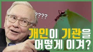 내가 모르는 정보를 가진 기관투자자와 외국인을 무슨 수로 이겨? 주식 초보 대학생을 위한 장기적인 투자 관점 Q\u0026A!