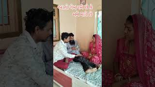 આ તો આમ કરીને બદલો લે છે #newsong #youtubeshorts #gujratifunny