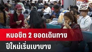 หมอชิต 2 ยอดเดินทางปีใหม่เริ่มเบาบาง| เที่ยงทันข่าว | 29 ธ.ค. 67