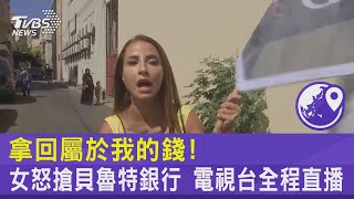 拿回屬於我的錢! 女怒搶貝魯特銀行 電視台全程直播｜TVBS新聞