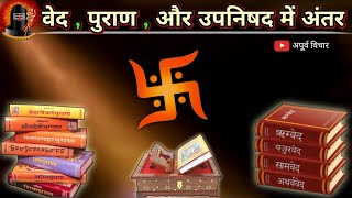 वेद पुराण और उपनिषद में अंतर | Difference Between Vedas Puranas And Upanishads | Hindu Scriptures